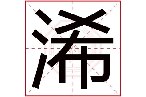 莃名字意思|浠字取名的寓意